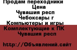 Продам переходники dvi-i - vga › Цена ­ 100 - Чувашия респ., Чебоксары г. Компьютеры и игры » Комплектующие к ПК   . Чувашия респ.